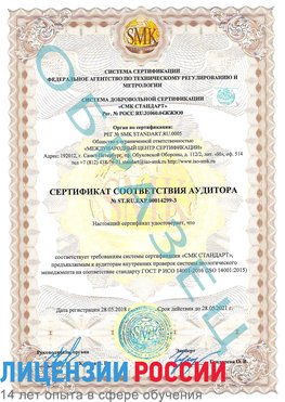 Образец сертификата соответствия аудитора Образец сертификата соответствия аудитора №ST.RU.EXP.00014299-3 Алдан Сертификат ISO 14001